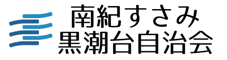 一般社団法人南紀すさみ黒潮台自治会